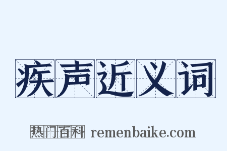 疾声近义词是什么意思的图片